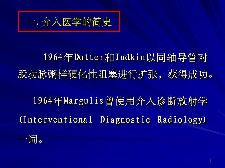 介入医学的发展与应用ppt课件.ppt_第1页