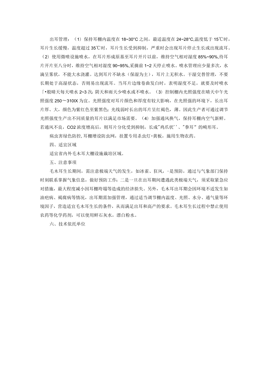 毛木耳高效栽培技术.docx_第3页