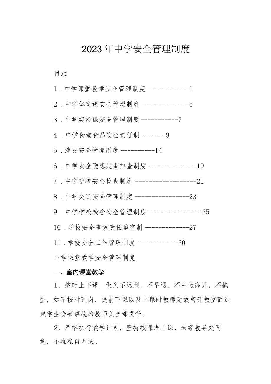 2023年中学安全管理制度.docx_第1页