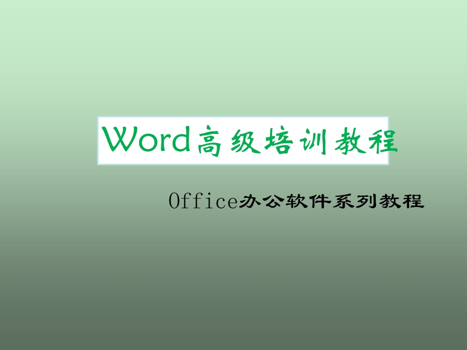 Word高级培训教程N.ppt_第1页