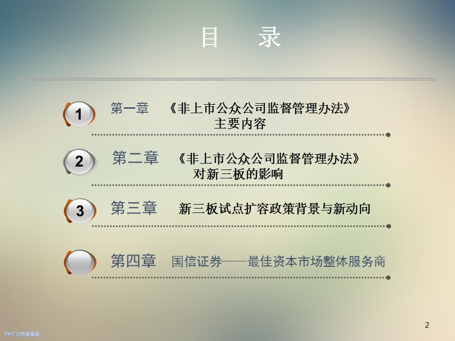 《非上市公众公司监督管理办法》解读.ppt_第2页