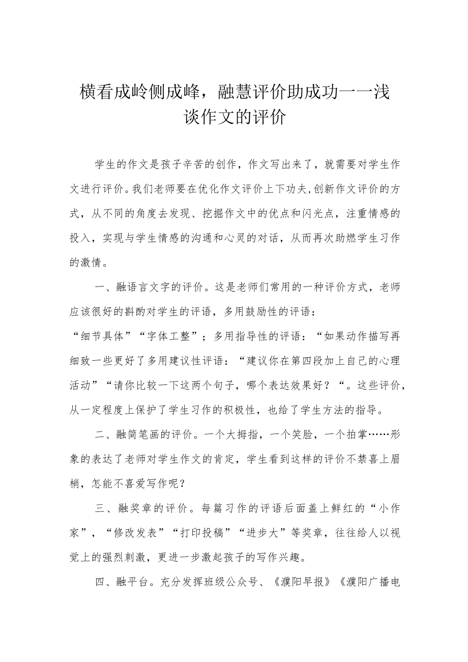 横看成岭侧成峰融慧评价助成功——浅谈作文的评价.docx_第1页