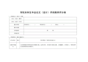 学院本科生毕业论文（设计）评阅教师评分表.docx