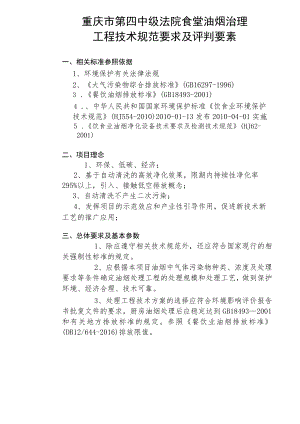 重庆市第四中级法院食堂油烟治理工程技术规范要求及评判要素.docx