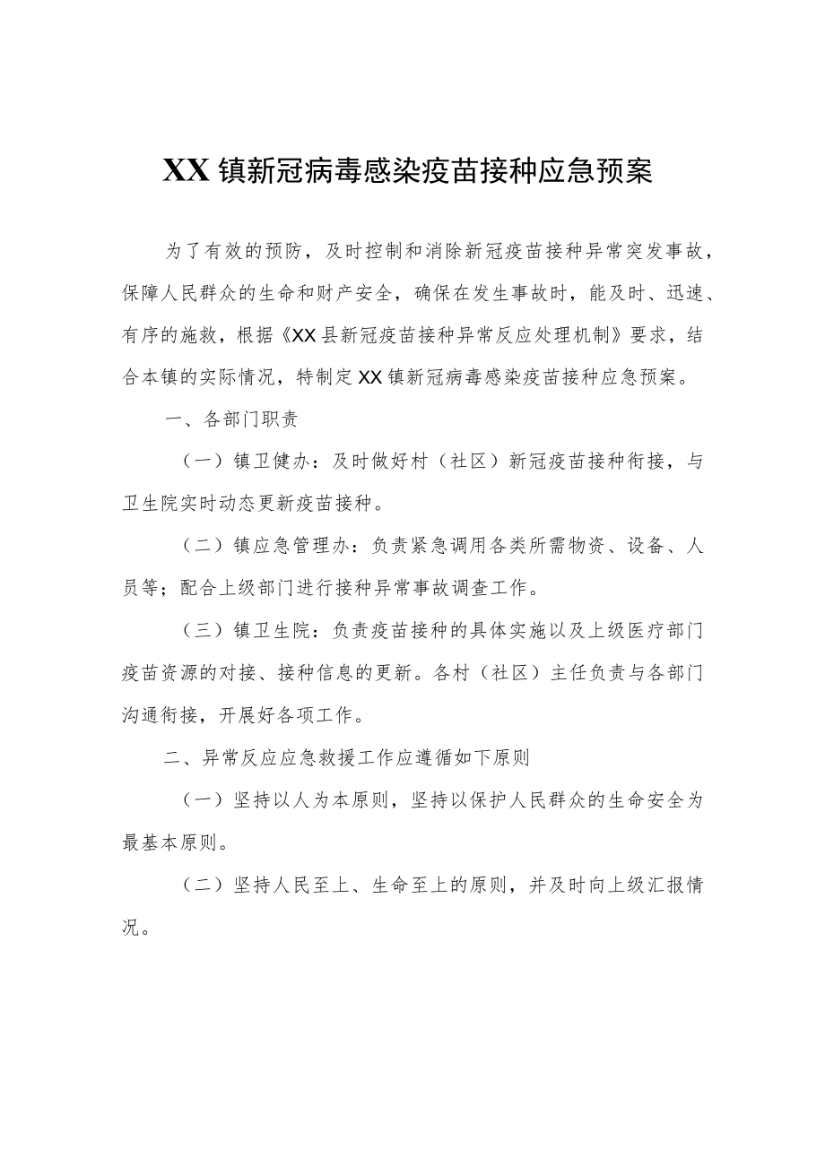 XX镇新冠病毒感染疫苗接种应急预案.docx_第1页