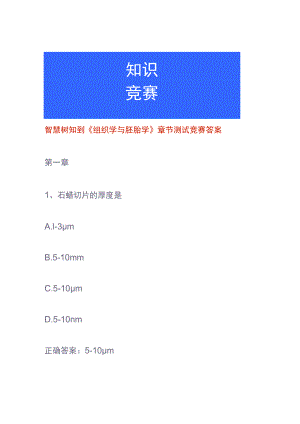 智慧树知到《组织学与胚胎学》章节测试竞赛答案.docx