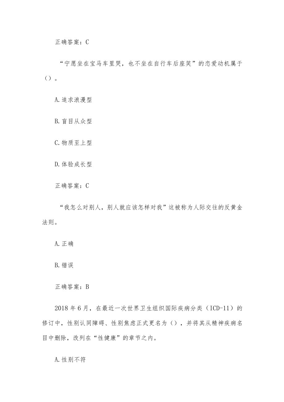 智慧树大学生心理健康教育章节测试（84题含答案）.docx_第2页