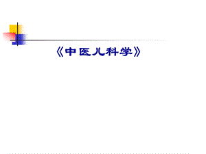 《中医儿科学》医学PPT课件.ppt