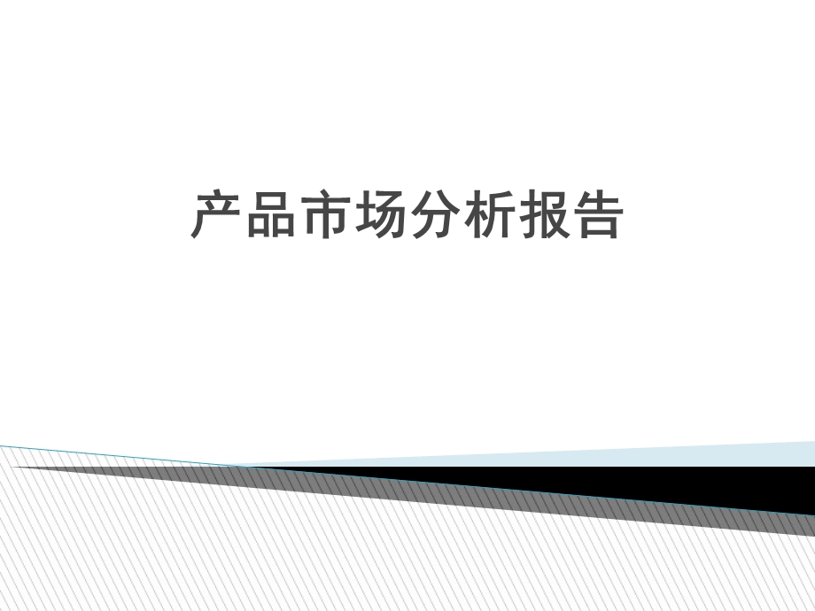 产品市场分析报告.ppt_第1页