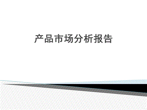 产品市场分析报告.ppt