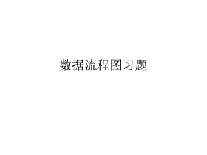 习题(业务流程图、数据流程图、处理功能).ppt