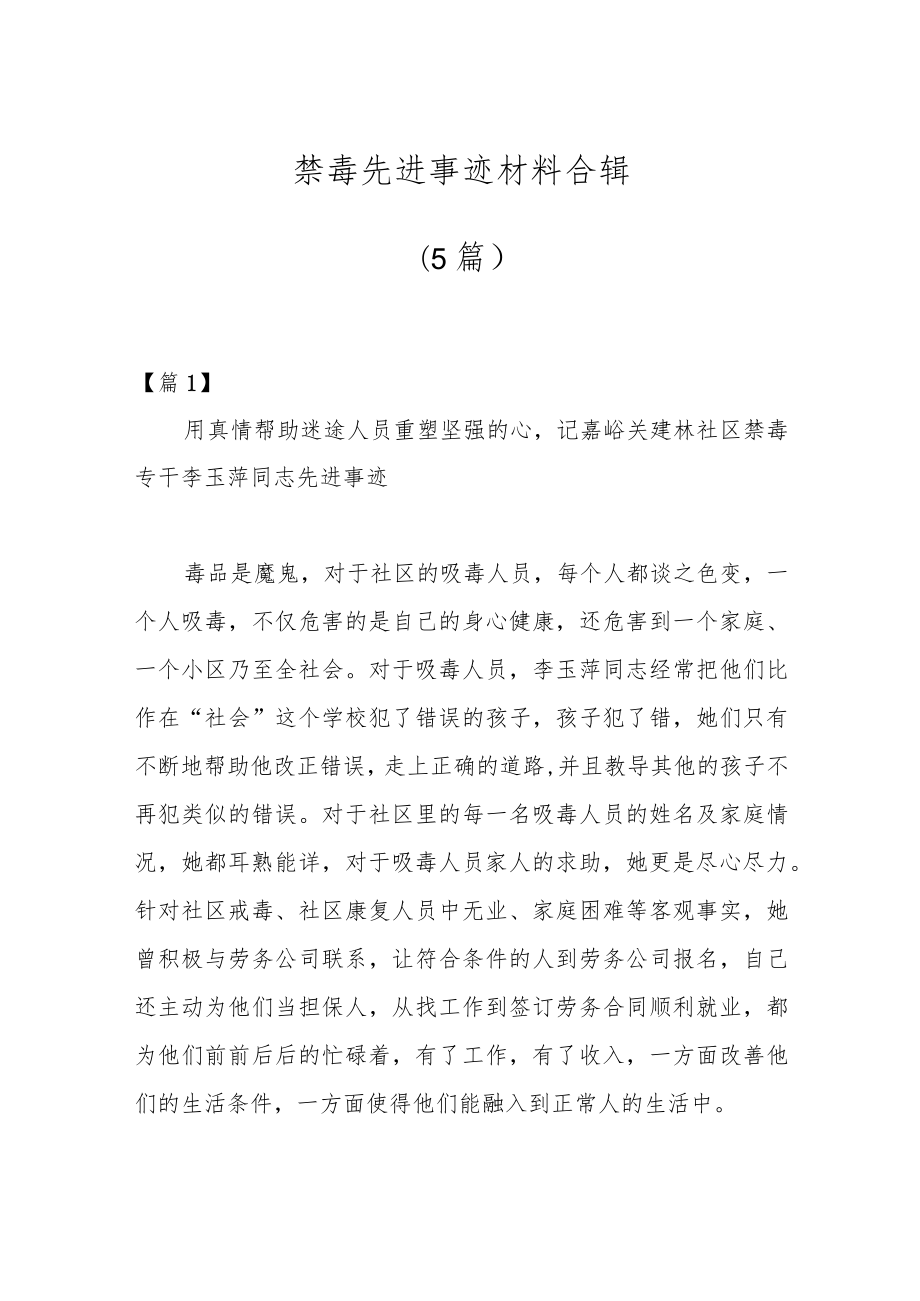 （5篇）禁毒先进事迹材料合辑.docx_第1页