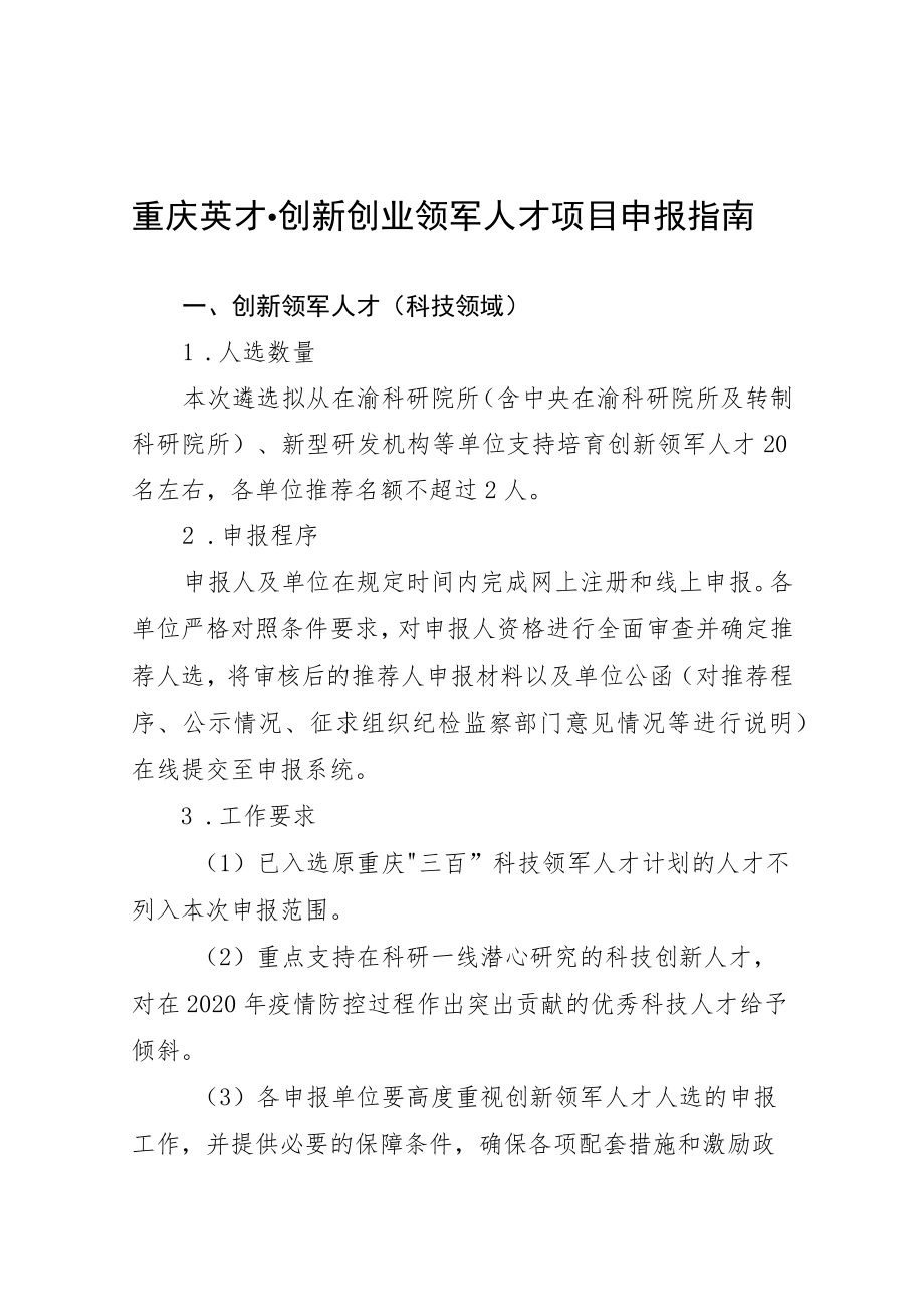 重庆英才创新创业领军人才项目申报指南.docx_第1页