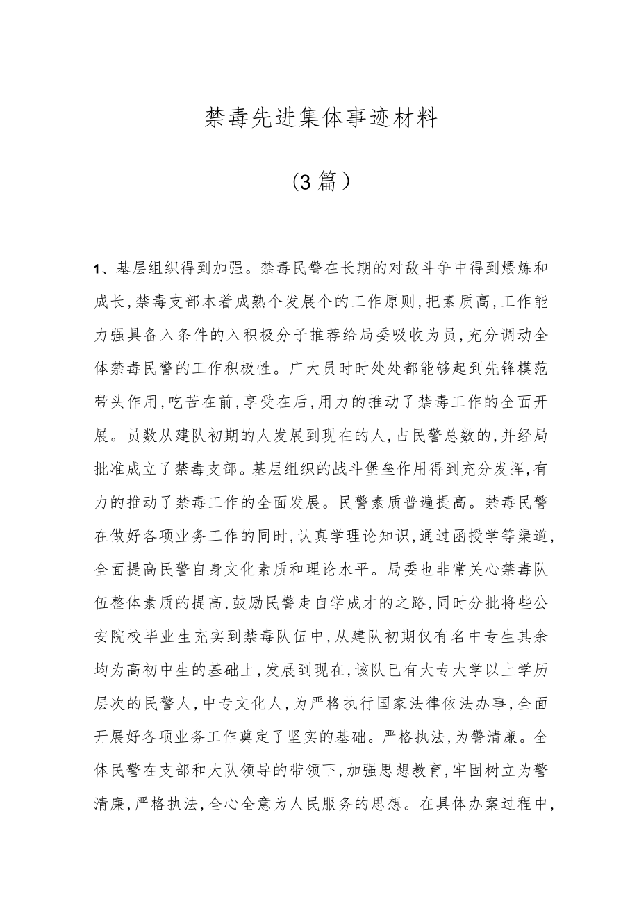 （3篇）禁毒先进集体事迹材料.docx_第1页