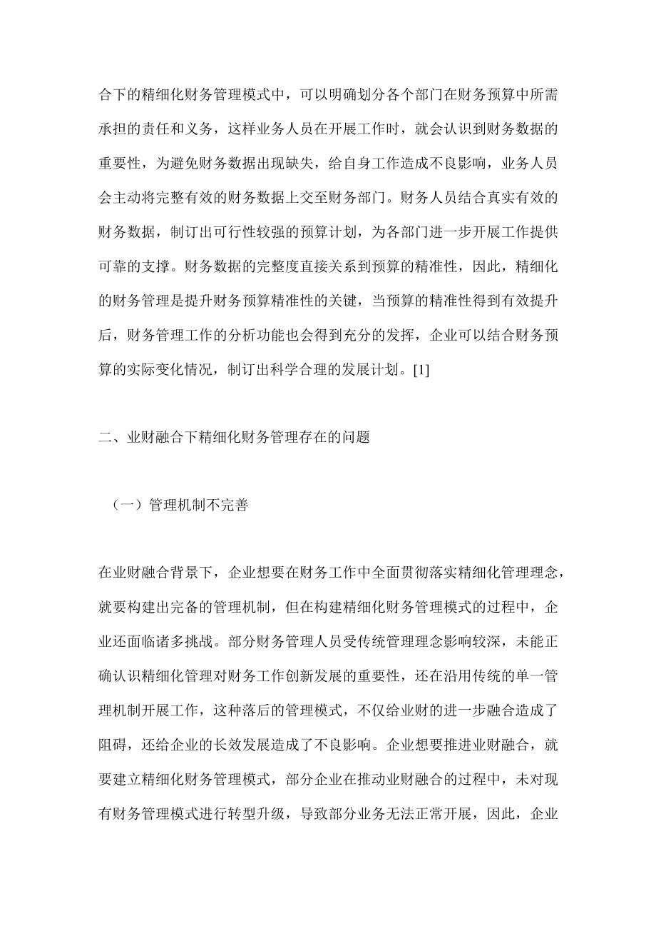 精细化财务管理模式探讨.docx_第2页