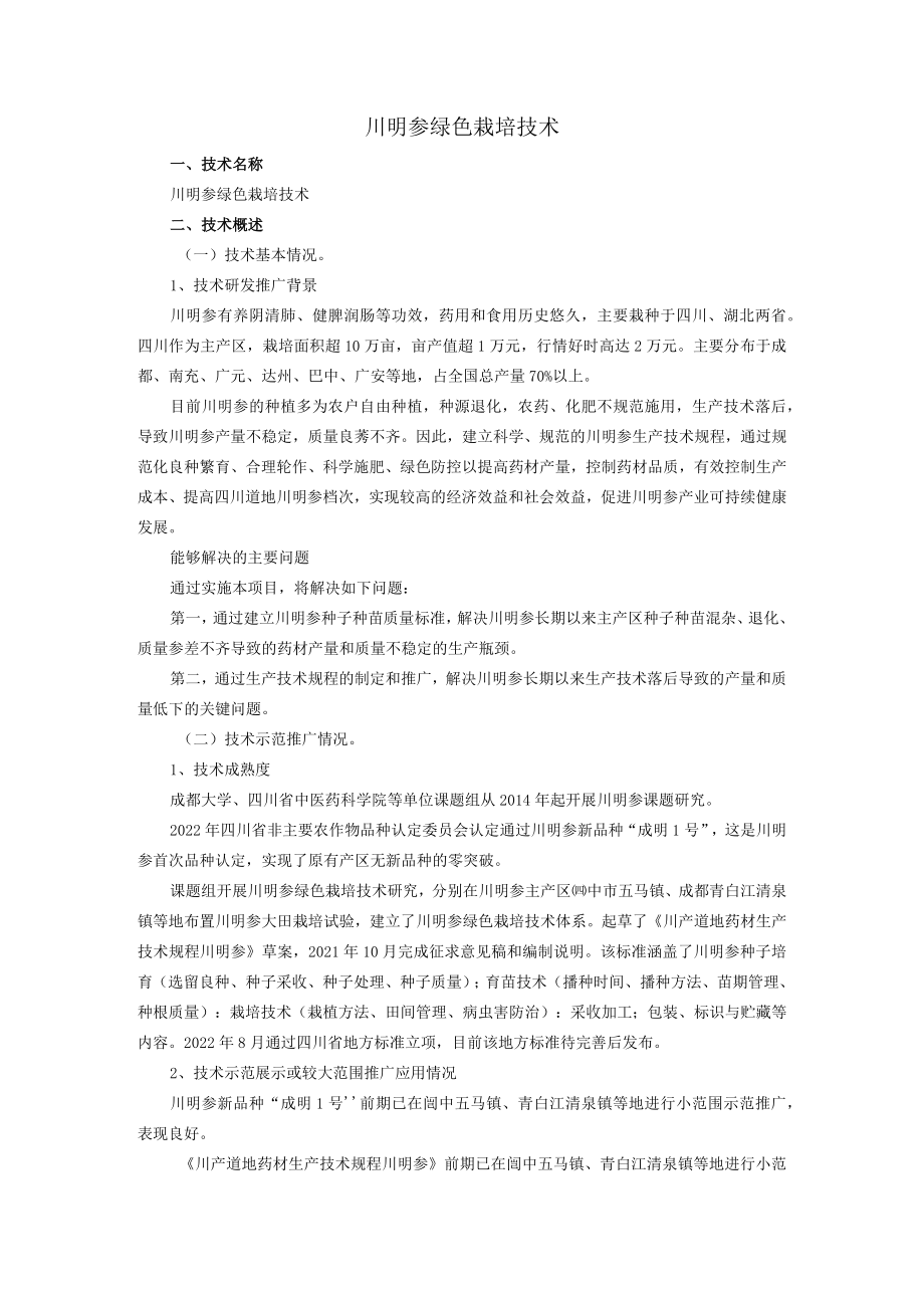 川明参绿色栽培技术.docx_第1页