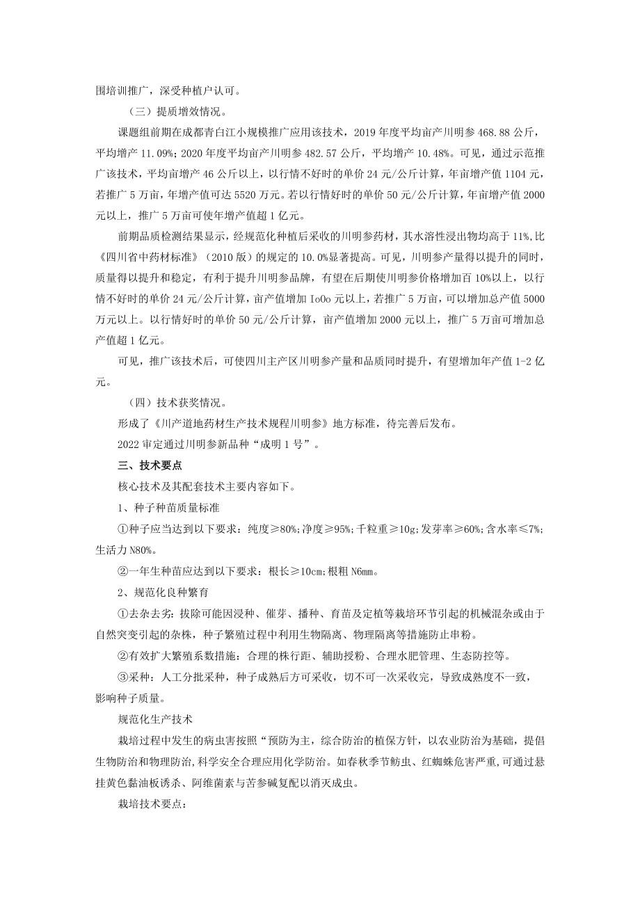 川明参绿色栽培技术.docx_第2页