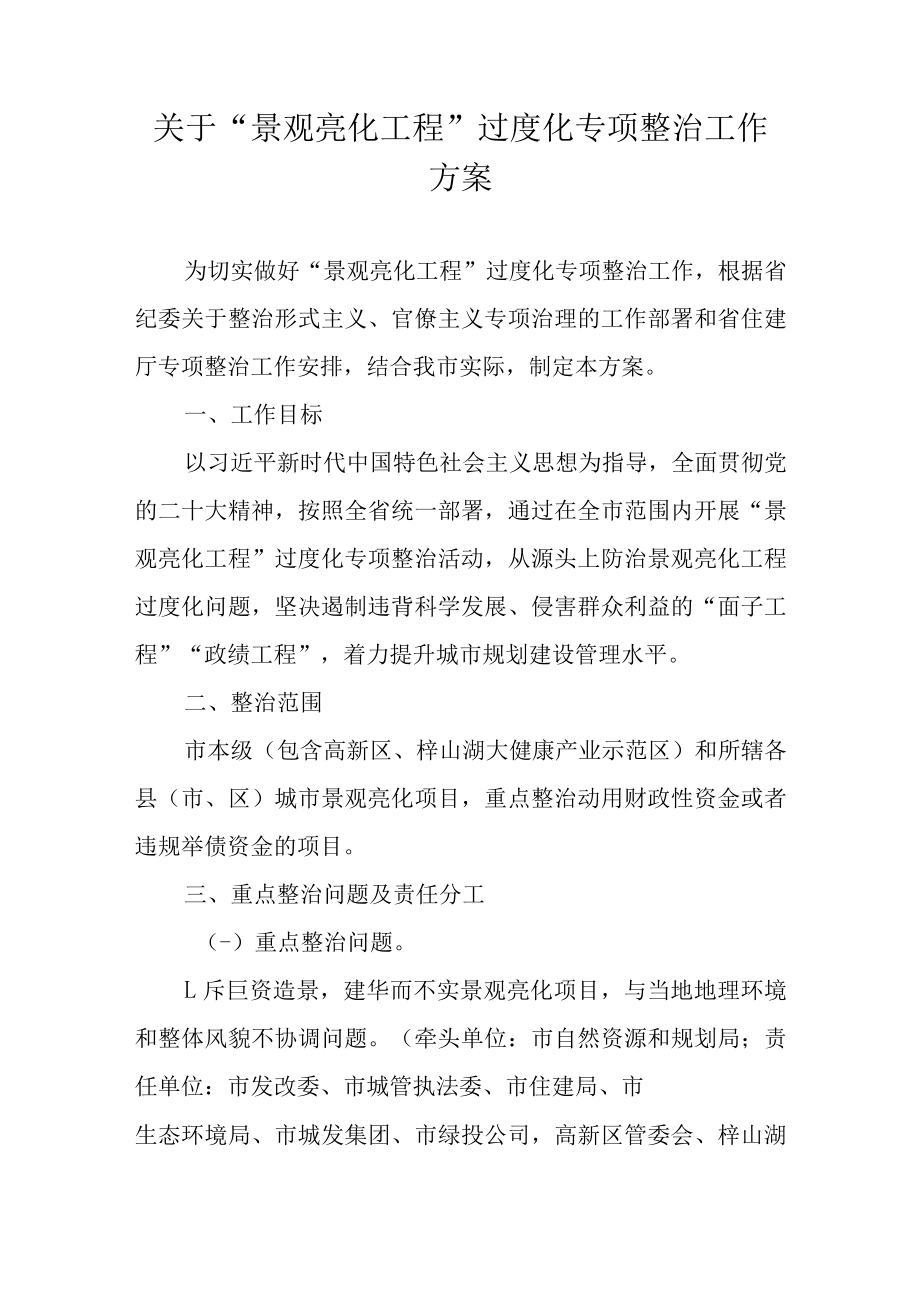 关于“景观亮化工程”过度化专项整治工作方案.docx_第1页