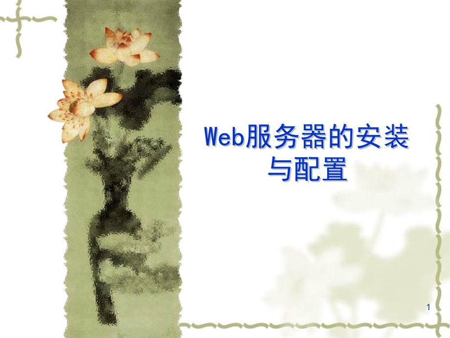 WEB服务器的安装与配置.ppt_第1页