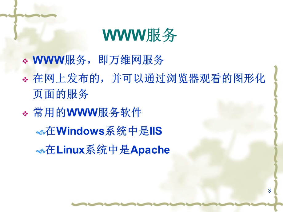 WEB服务器的安装与配置.ppt_第3页