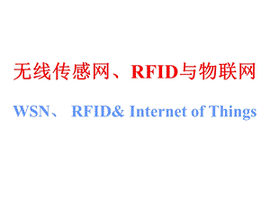 WSN、RFID与物联网.ppt