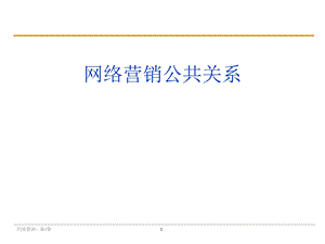 【清华网络营销】第八部分网络营销公共关系.ppt