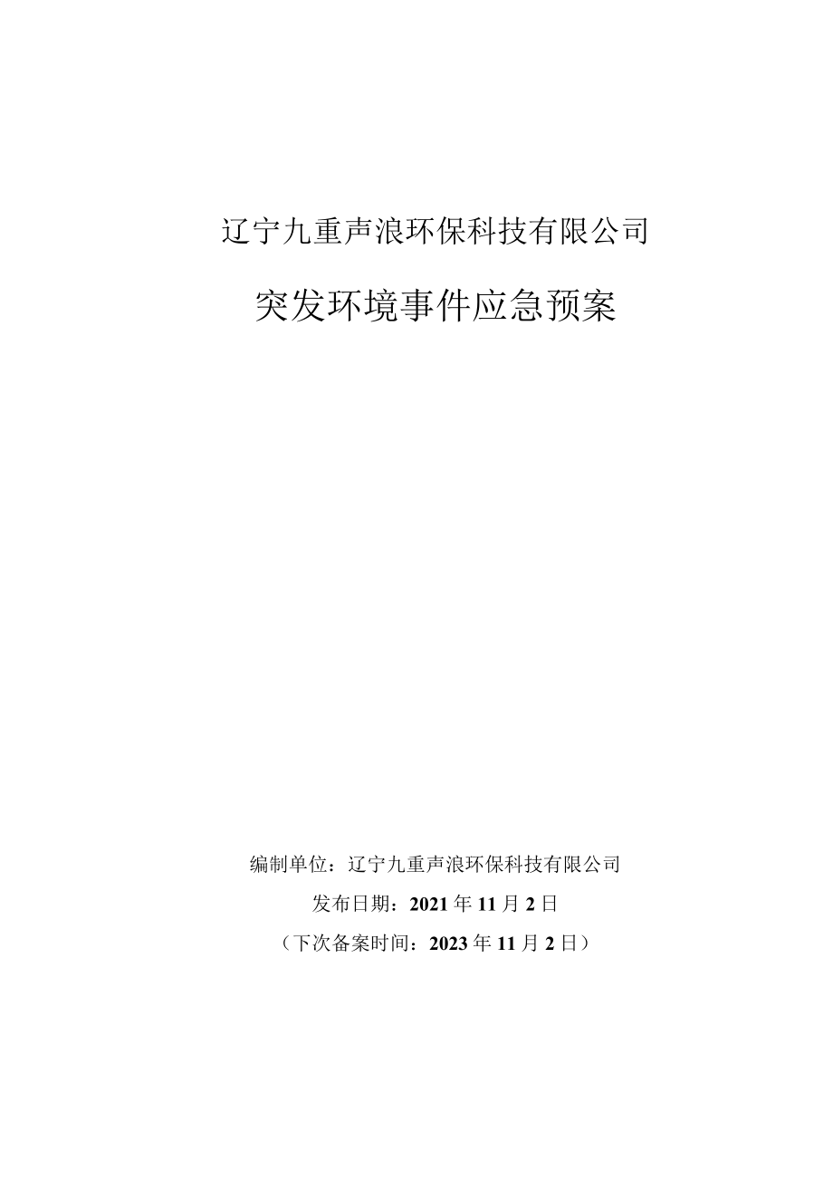 辽宁九重声浪环保科技有限公司突发环境事件应急预案.docx_第1页