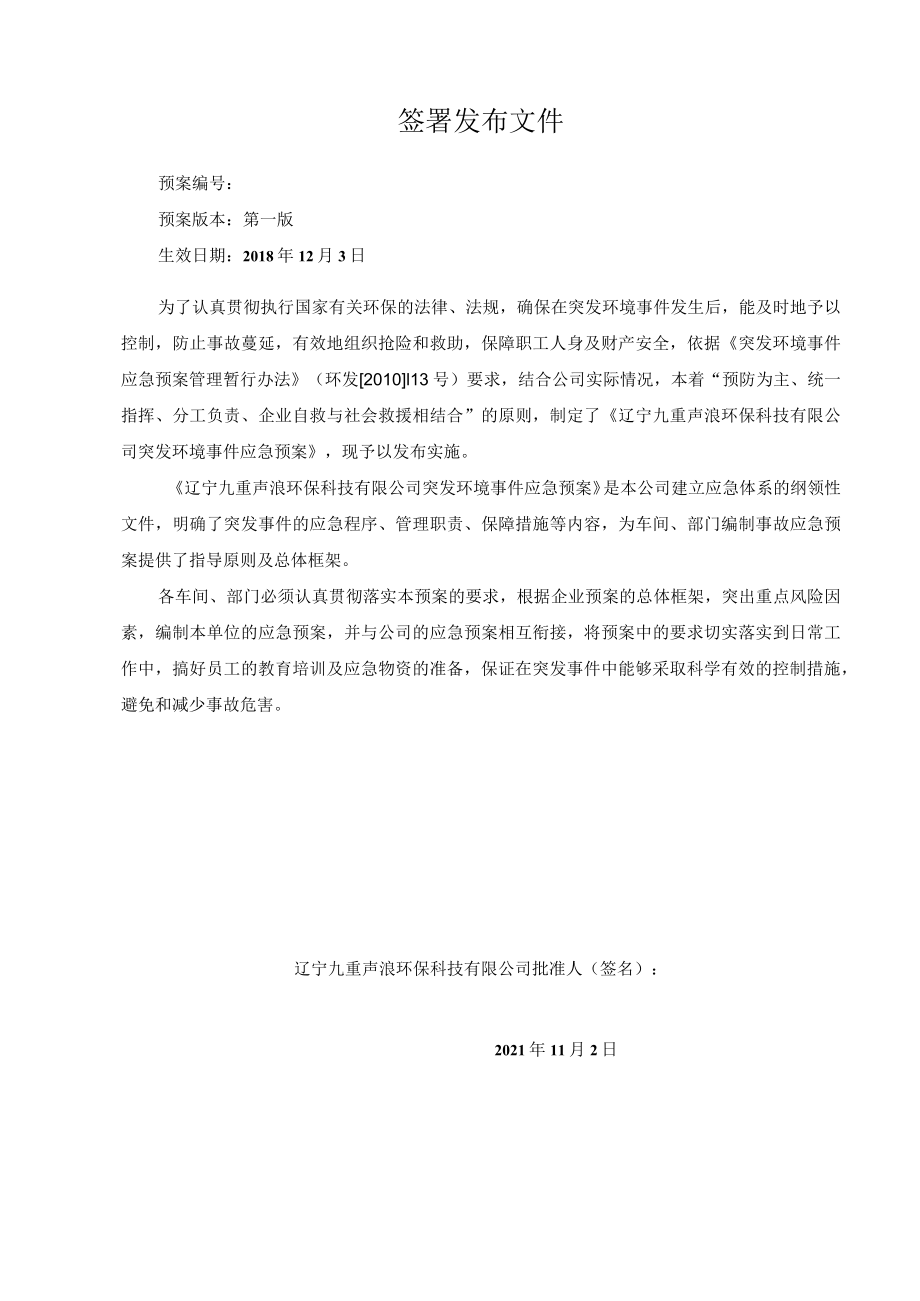 辽宁九重声浪环保科技有限公司突发环境事件应急预案.docx_第2页