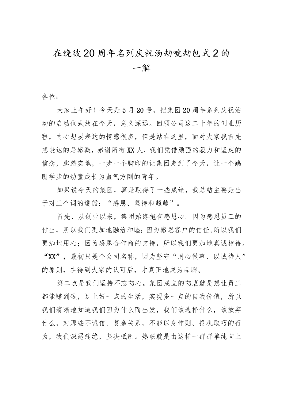 在集团20周年系列庆祝活动启动仪式上的致辞.docx_第1页