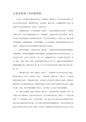 公务员管理工作经验材料.docx