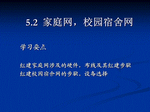 企业局域网组建52.ppt