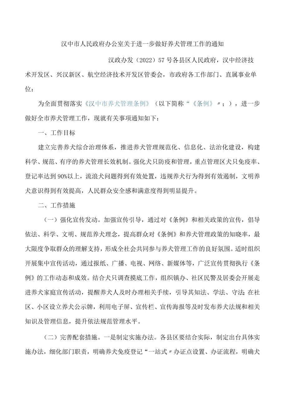 汉中市人民政府办公室关于进一步做好养犬管理工作的通知.docx_第1页