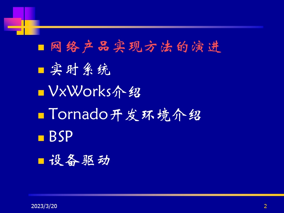 Vxwork实时操作系统.ppt_第2页