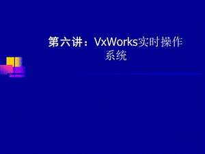 Vxwork实时操作系统.ppt