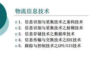 《物流信息管理》第七章：物流信息技术.ppt