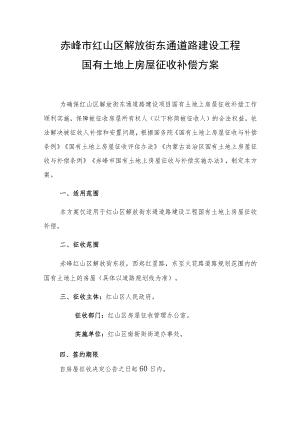 赤峰市红山区解放街东通道路建设工程国有土地上房屋征收补偿方案.docx