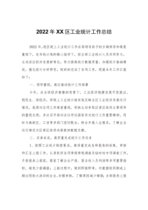 2022年XX区工业统计工作总结.docx