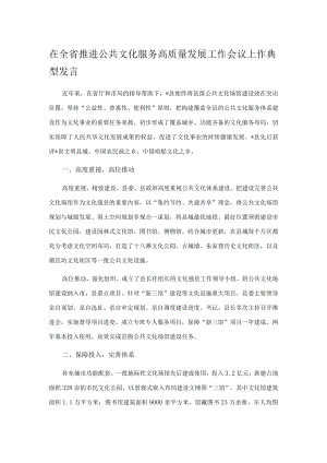 在全省推进公共文化服务高质量发展工作会议上作典型发言.docx