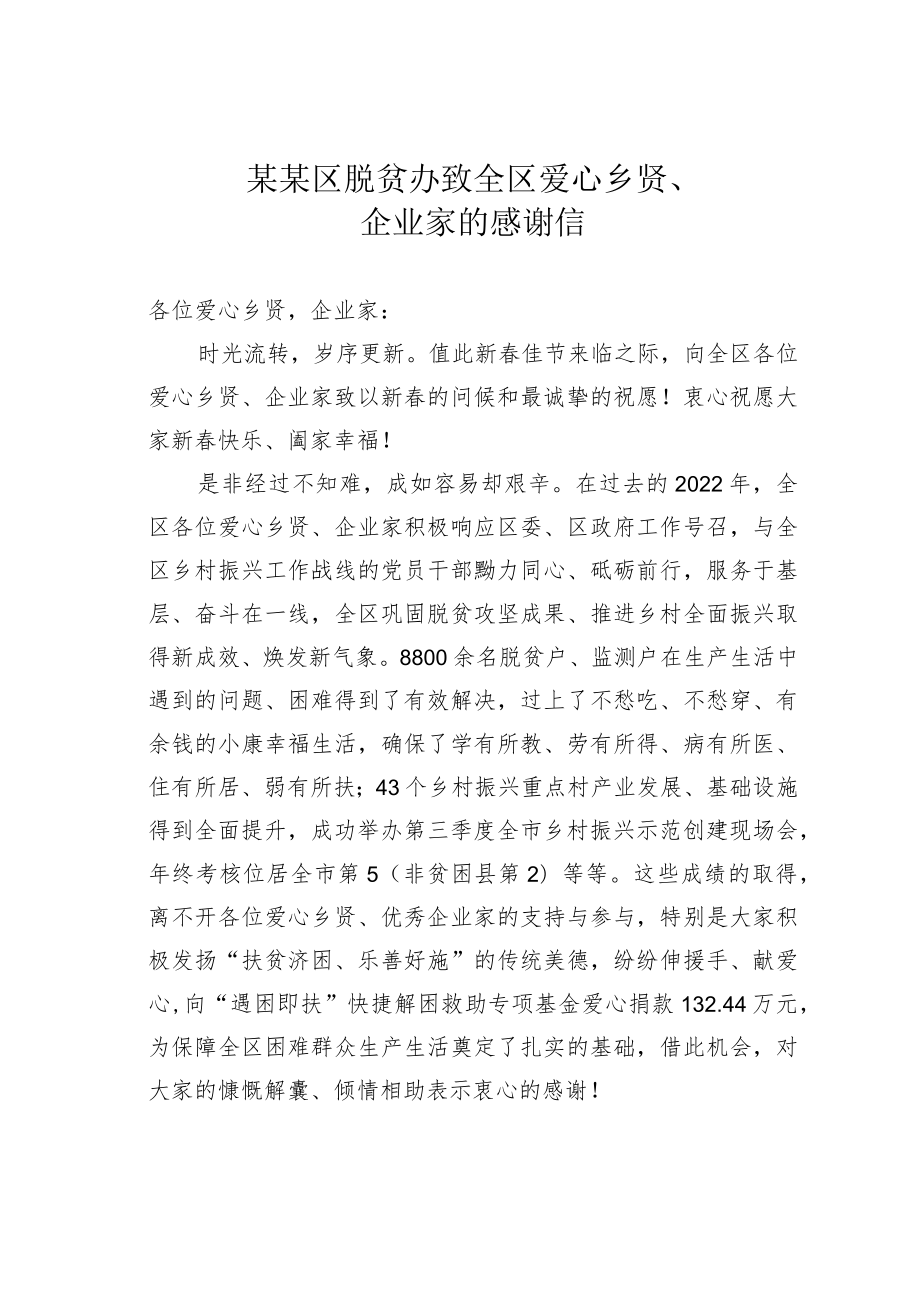 某某区脱贫办致全区爱心乡贤、企业家的感谢信.docx_第1页