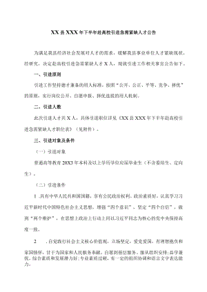 XX县202X年下半年赴高校引进急需紧缺人才公告.docx