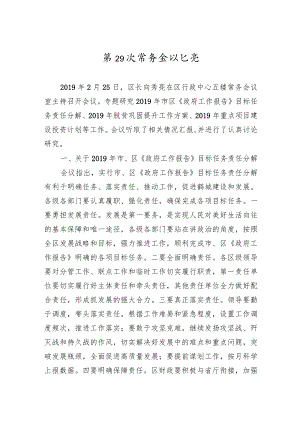 区政府常务会议纪要（二）.docx