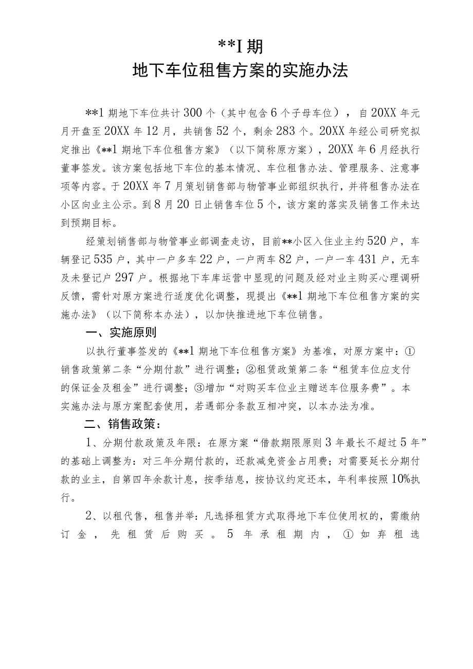 车位租售方案实施办法.docx_第1页