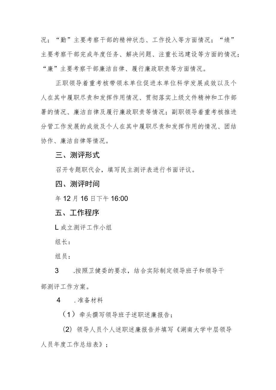 市妇幼保健院度领导班子成员民主测评工作方案.docx_第2页