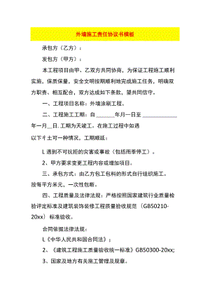 外墙施工责任协议书模板.docx