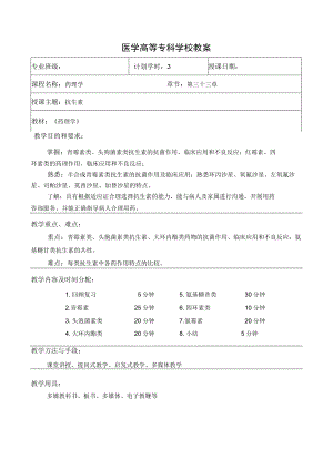 药理学抗生素教案教学设计.docx