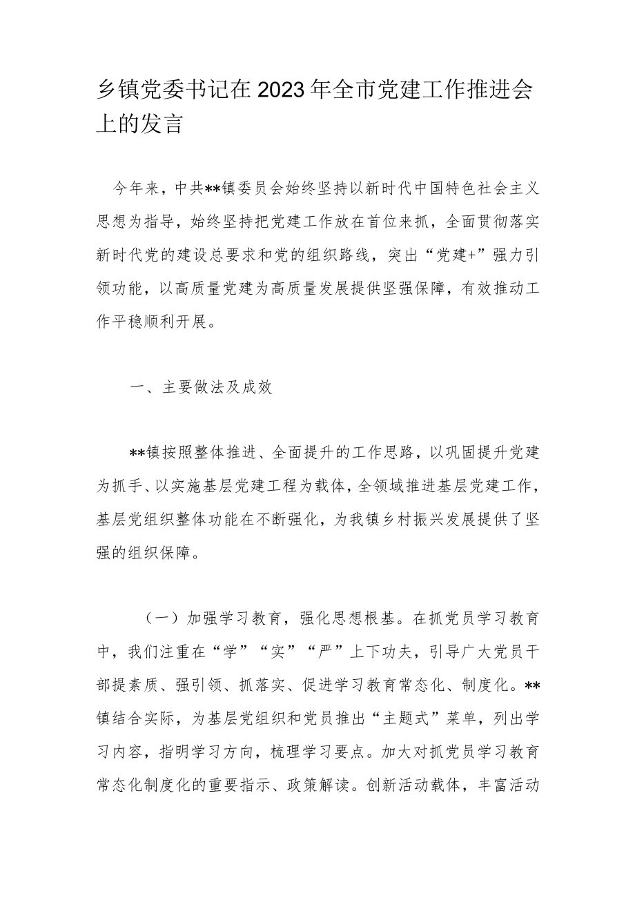 乡镇党委书记在2023年全市党建工作推进会上的发言.docx_第1页