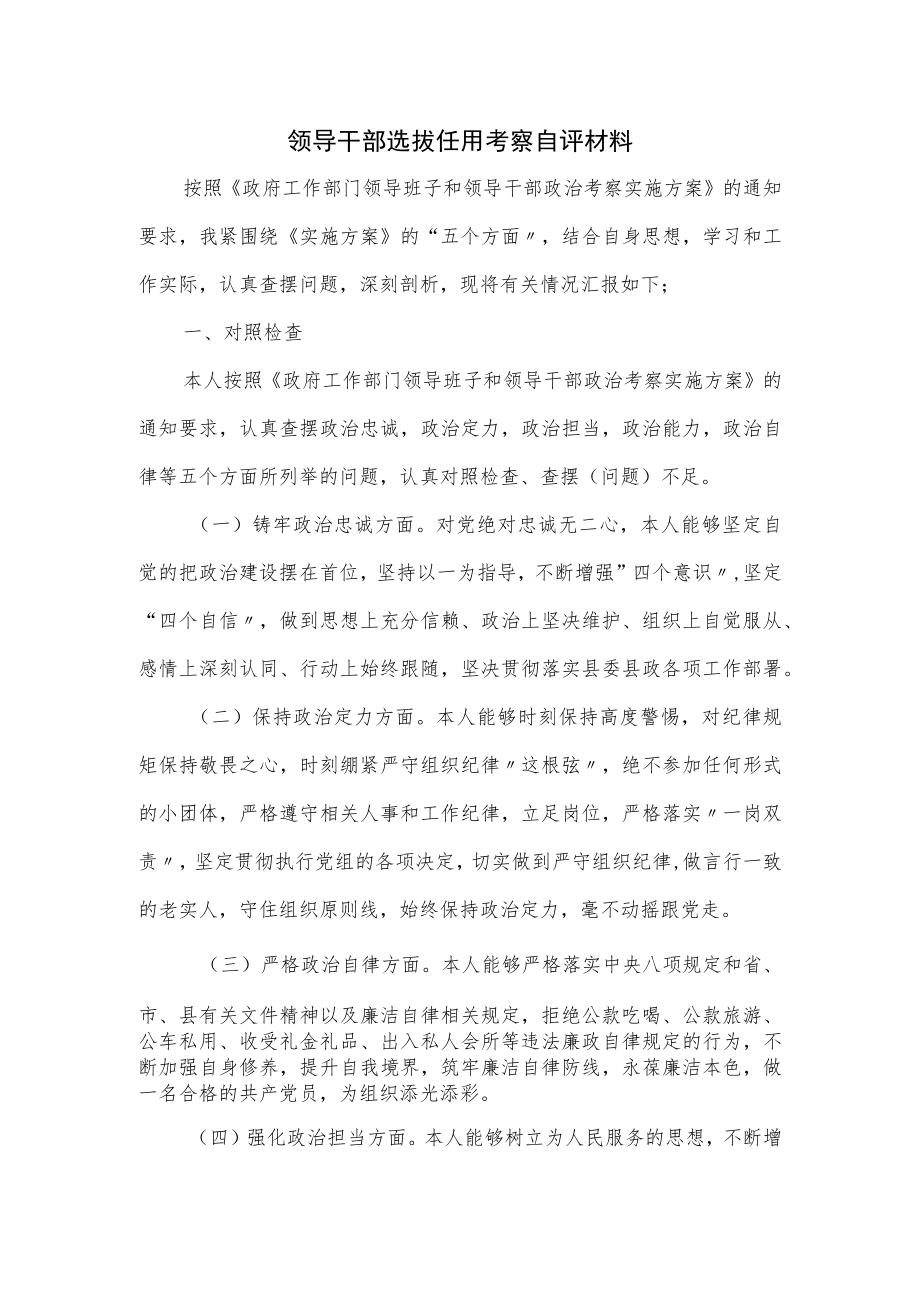 领导干部选拔任用考察自评材料.docx_第1页