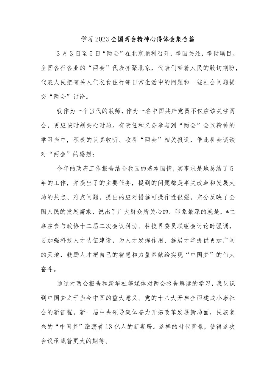 学习2023全国两会精神心得体会集合篇.docx_第1页