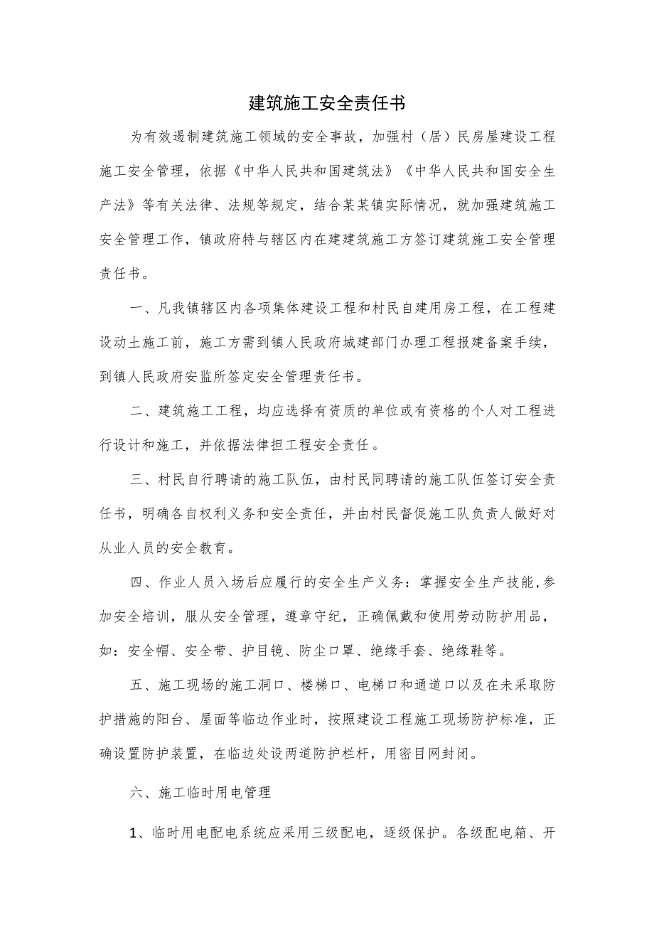 建筑施工安全责任书.docx_第1页