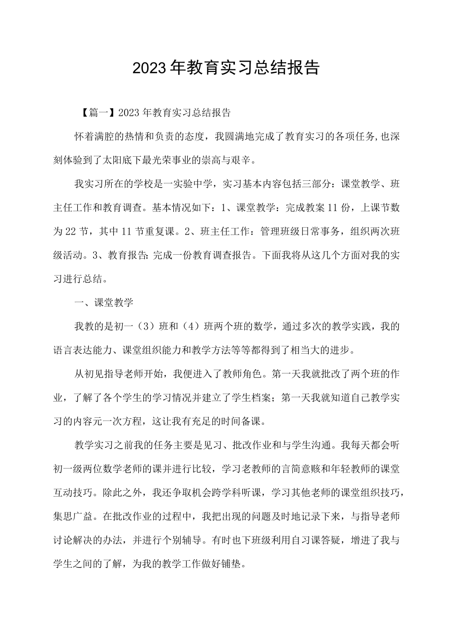 2023年教育实习总结报告.docx_第1页